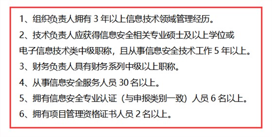 信息安全运维服务资质二级认证人员要求清单，共6点