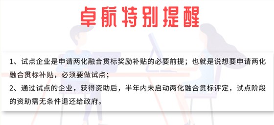 两化融合试点成功后多久不做贯标就没有补贴？卓航提醒