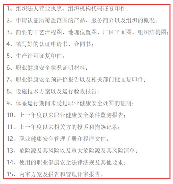 做OHSAS18001认证，准备好这15项资料就够啦！