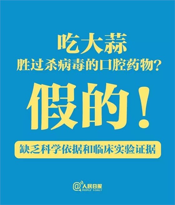 关于食物和新冠病毒肺炎的传言，只有一条是真的