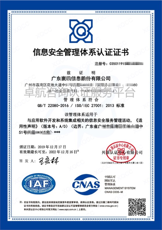 ISO27001信息安全管理体系认证证书