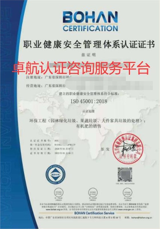 ISO45001职业健康安全管理体系认证证书