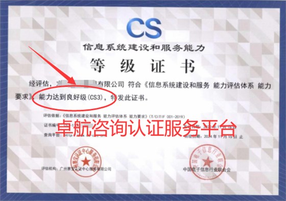 信息系统建设和服务能力评估CSCS3证书