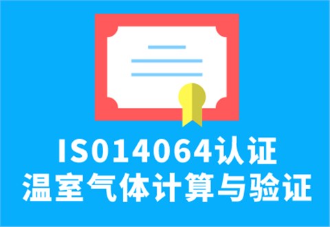 ISO14064认证