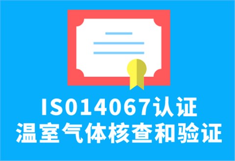 ISO14067认证