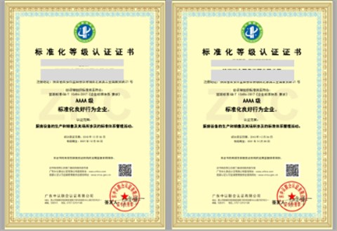 标准化良好行为企业等级