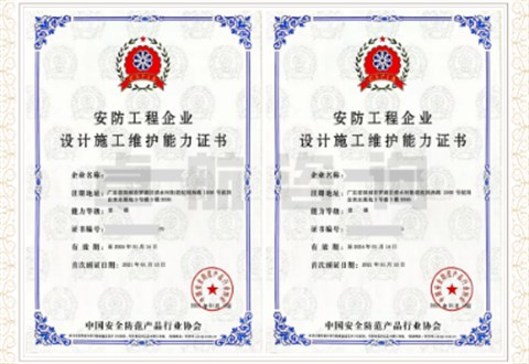 安防工程企业设计施工维护能力
