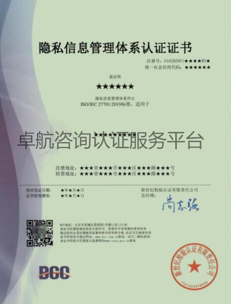 ISO27701隐私信息管理体系认证证书