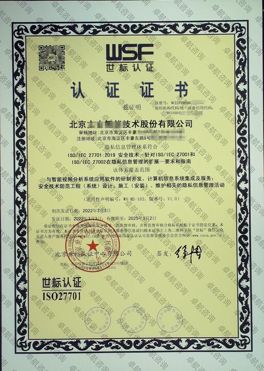 北京企业ISO27701认证证书案例展示！