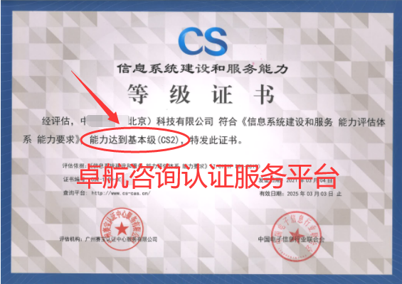 信息系统建设和服务能力评估CSCS2证书