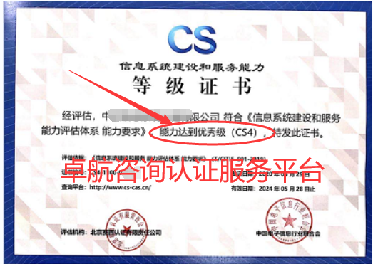 信息系统建设和服务能力评估CSCS4证书