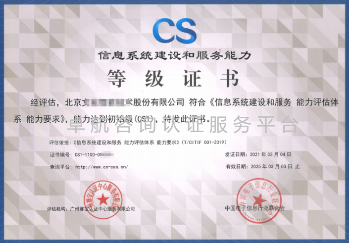 信息系统建设和服务能力评估体系CS证书