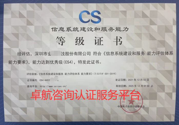 卓航咨询-CS4认证证书