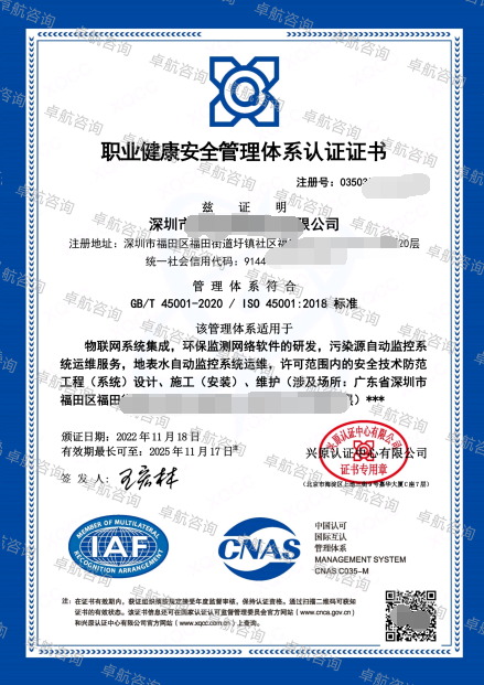 11.23 ISO45001职业健康安全管理体系认证证书